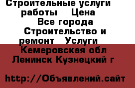 Строительные услуги,     .работы. › Цена ­ 1 - Все города Строительство и ремонт » Услуги   . Кемеровская обл.,Ленинск-Кузнецкий г.